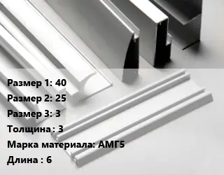 Алюминиевый профиль 40х25х3 s=3 Марка: АМГ5 L=6